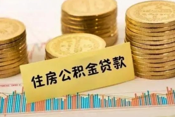 博兴急用钱怎么把公积金取出来（急用钱怎么能把公积金取出来）